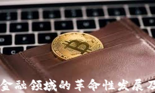 
区块链在金融领域的革命性发展及未来展望