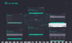 区块链在金融领域的革命性发展及未来展望