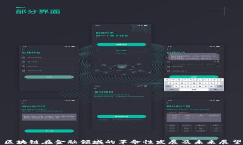 
区块链在金融领域的革命性发展及未来展望