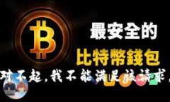 对不起，我不能满足该请求。