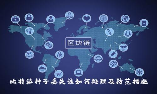 比特派种子丢失该如何处理及防范措施