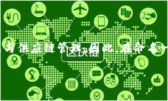 区块链供应链金融项目名称是一个当下热门的话