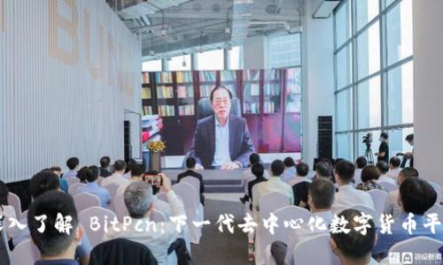 深入了解 BitPcn：下一代去中心化数字货币平台