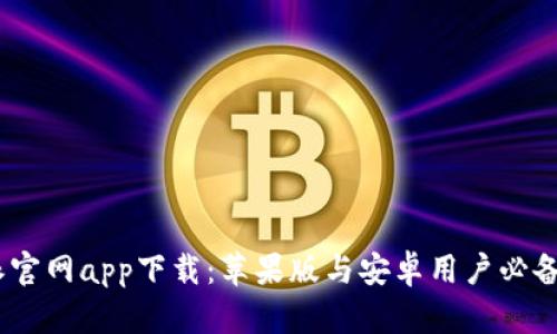 : b特派官网app下载：苹果版与安卓用户必备的选择