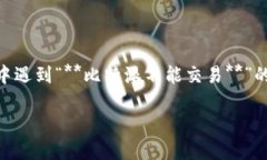 比特派 作为一个数字货币钱包与交易平台，近年