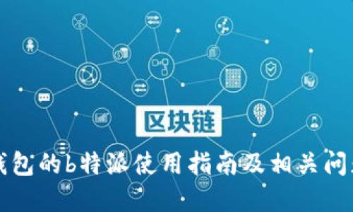 比太钱包的b特派使用指南及相关问题解答