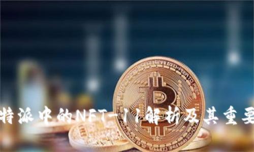比特派中的NFT-11解析及其重要性