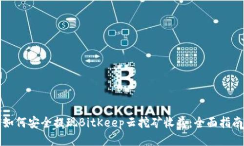 如何安全提现BitKeep云挖矿收益：全面指南