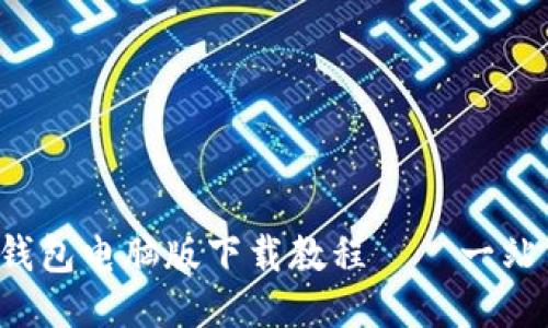 b特派钱包电脑版下载教程——一站式指南