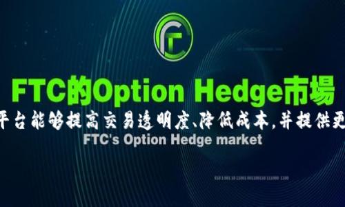 区块链金融平台是一种利用区块链技术创新传统金融服务的新兴平台。通过去中心化的方式，区块链金融平台能够提高交易透明度、降低成本，并提供更高的安全性。这类平台的关键特点是去中心化信任机制、智能合约的应用以及用户对自己资金的完全控制。

区块链金融平台如何改变传统金融体系