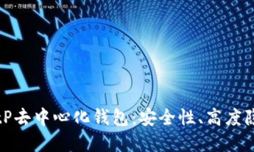 深入探讨BitP去中心化钱包：安全性、高度隐私和便捷性