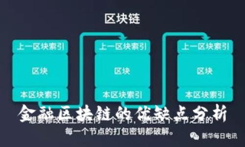 金融区块链的优缺点分析