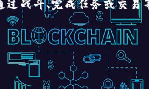 打怪赚钱区块链游戏是近年来随着区块链技术的发展而兴起的一种新型在线游戏，它结合了游戏的乐趣和区块链金融的收益潜力。玩家可以通过战斗、完成任务或交易等方式获得虚拟资产，并在区块链平台上进行交易或变现。此类游戏不仅提升了用户的参与度，还带来了新的经济模式，吸引了大批玩家的关注。

以下是符合大众以及和关键词。

2023年最热的打怪赚钱区块链游戏推荐