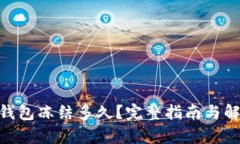 Bitpie钱包冻结多久？完整指南与解决方案