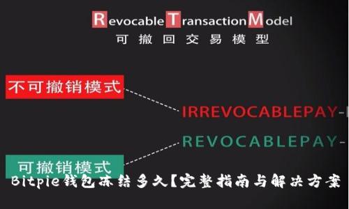 Bitpie钱包冻结多久？完整指南与解决方案