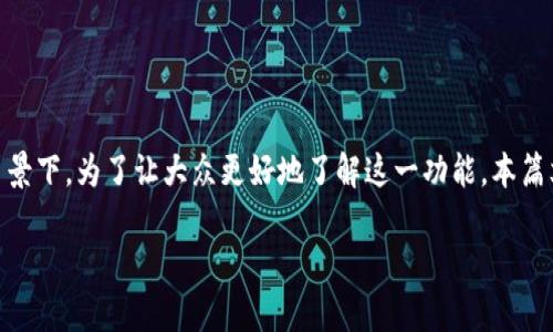 比特派生息功能是一项近年来越来越受到关注的金融创新，特别是在数字货币和区块链技术发展的背景下。为了让大众更好地了解这一功能，本篇文章将围绕其运作原理、优缺点以及如何安全使用等方面进行详细介绍。同时，结合常见问题提供解答。

比特派生息功能详解：如何通过数字货币获取收益？