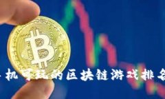 2023手机可玩的区块链游戏排名与推荐