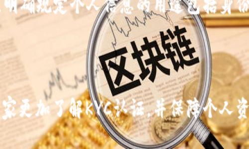 jiaoti比特派KYC怎么升级？轻松掌握数字货币交易安全和合规性/jiaoti  
比特派, KYC, 数字货币, 交易安全, 合规性/guanjianci

引言
随着区块链技术和数字货币市场的迅猛发展，越来越多的人开始关注数字货币的投资和交易。其中，比特派作为一个知名的数字钱包和交易平台，因其极高的安全性和易用性受到广大用户青睐。但在使用比特派进行交易的时候，用户常常需要进行KYC（Know Your Customer，了解您的客户）认证，以满足合规性要求，并确保交易的安全性。那么，比特派的KYC如何升级呢？本文将为大家详细介绍比特派KYC升级的必要性、步骤以及注意事项，并解答一些相关问题。

为啥要进行KYC认证？
KYC认证是数字货币交易平台为了防止洗钱、欺诈等违法行为而必须执行的合规措施。进行KYC认证不仅是保护平台本身的合法合规，也是为了保护用户的资产安全。通过KYC认证，交易平台可以确认用户的真实身份，一旦发生安全事件，平台能迅速定位责任人。同时，KYC认证也能够提高用户的交易限额，让用户在平台上进行更大规模的操作。

比特派KYC升级的步骤
比特派的KYC升级过程相对简便，一般可以通过以下步骤完成：
ol
    li下载并登录比特派：如果你还没有安装比特派，可以在应用商店下载；如果已下载，直接登录自己的账号。/li
    li打开个人中心：在比特派主界面，找到并点击“个人中心”选项。/li
    li选择KYC认证：在个人中心里，找到“KYC认证”选项，点击进入。/li
    li填写个人信息：根据系统的提示，填写个人基本信息，包括身份证件、姓名、地址等信息，确保信息真实有效。/li
    li上传相关证件：根据提示上传身份证件照片以及其他相关证件的照片，确保照片清晰可见，且符合要求。/li
    li等待审核：提交后，平台会进行审核，这个过程一般需要一定的时间，请耐心等待。/li
/ol

注意事项
在进行比特派的KYC升级时，有几个注意事项需要注意：
ul
    li确保所提交的个人信息与身份证件上的信息一致，避免因信息不一致导致审核不通过。/li
    li上传的证件照片必须清晰可见，确保每个信息都可以读取。/li
    li仔细阅读KYC认证的相关条款和要求，确保完全理解相关规定。/li
    li如遇到审核未通过或其他问题，要及时联系客服寻求帮助。/li
/ul

常见问题

1. 为什么我的KYC申请未通过？
出现KYC申请未通过的情况可能有几个原因。首先，用户提交的个人信息可能存在错误或不一致。例如，身份证上的姓名和在平台上填写的姓名不同，或者身份证号码填写错误。其次，用户上传的证件照片可能不符合要求，比如照片模糊、信息不清晰，或是证件无效等。在这种情况下，平台将无法确认用户的真实身份，导致KYC认证失败。还有，用户提交的信息可能与公共记录相符，但未能满足平台的合规性要求，也可能会导致未通过。
总的来说，用户在提交KYC申请之前，应该仔细检查自己填写的信息，确保信息的真实性和一致性，以及按照要求上传清晰的证件照片。在未通过的情况下，用户应根据平台的反馈，进行相应的修改和重新申请。

2. KYC审核需要多长时间？
KYC审核时间因平台而异，通常在比特派，审核时间在数分钟到数天不等。因素包括申请提交的数量、员工的审核效率、用户提交的文件质量等。如果在高峰期（如市场涨幅巨大或新活动推出时）提交申请，审核时间可能会相对延长。
如果用户在提交申请后长时间没有收到审核结果，可以通过平台的客服渠道进行询问。同时，为了避免审核延迟，用户在填写KYC申请时，务必确保所提供的所有信息和文件清晰准确，并满足平台的要求。

3. 如果我更换身份证，该如何更新KYC信息？
如果用户因为身份证更新而需要修改KYC信息，可以登录比特派，在个人中心找到KYC认证的选项，根据系统提示进行信息修改。通常平台允许用户自行更新部分信息，但在具体操作时，用户可能需要提供新的身份证明文件并重新提交审核。
在更换身份证的情况下，建议用户尽快更新，以免影响其在平台上的交易。同时，用户需要注意，根据平台的不同规定，可能需要等待一段时间来完成新的KYC审核。因此，及时沟通与官方客服了解具体的操作步骤会更有帮助。

4. KYC认证后是否还有其他安全措施？
完成KYC认证后，比特派仍然提供多种安全措施以确保用户的资金安全。例如双重身份验证（2FA），用户可以通过手机短信或专门的身份验证应用程序来增强账户的安全性。此外，平台也会使用区块链技术保障交易的透明性和可靠性，同时监测和巡视平台内的异常活动，以防范潜在的欺诈和安全威胁。
因此，用户在完成KYC认证之后，也应该保持个人信息的安全，不要轻易透露自己的账户信息，同时定期更改密码，以最大限度地保护自己的资金和资产安全。

5. KYC认证是否会泄露我的个人信息？
用户在进行KYC认证时，个人信息如身份证件、地址、姓名等确实会被收集。但比特派作为一个合规的平台，会遵循相关的数据隐私法律法规，确保用户的个人信息在安全范围内被存储和处理。平台有严格的隐私政策，明确规定个人信息的用途包括身份验证、反洗钱合规等。
同时，平台也会采取加密技术、数据隔离等手段，保护用户信息不被泄露。在使用过程中，用户也应该合理对待自己的个人信息，不随意透露各类信息，增强个人信息保护意识。

总结
完成比特派的KYC认证是用户用好该平台进行数字货币交易的前提条件。通过本文，我们详细讨论了KYC的必要性、升级步骤、注意事项以及常见问题解答。希望能够帮助到想要在比特派上顺利进行交易的用户，让大家更加了解KYC认证，并保障个人资产的安全。