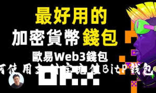 如何使用支付宝充值BitP钱包APP