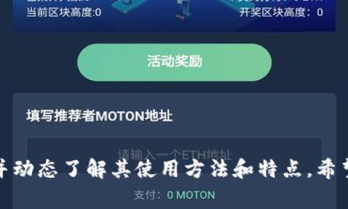特派钱包是一款为用户提供便捷数字货币管理的应用程序，能够帮助用户进行数字货币的存储、交易和管理。为了帮助用户更好地找到最新的下载地址及相关信息，本文将详细介绍特派钱包的下载方式、使用特点以及解决常见问题的方法。

jiaotai
特派钱包下载：如何找到最新的下载地址？
/jiaotai

特派钱包, 数字货币, 钱包下载, 安全交易, 使用教程
/guanjianci

一、特派钱包介绍
特派钱包是一款安全可靠的数字资产管理工具。随着数字货币市场的不断发展，越来越多的人开始接触和使用数字货币。而在众多钱包中，特派钱包凭借其用户友好的界面和强大的功能，成为了许多用户的首选。它不仅支持多种主流的数字货币，还提供了冷存储、私钥管理等多项安全防护措施。

二、特派钱包的下载方式
要获得特派钱包的最新下载地址，用户可以根据以下几种方式进行操作：
1. **官方渠道**：用户应该优先选择从特派钱包的官方网站下载，这样可以确保下载的版本是最新的且没有安全隐患。进入官方网站后，用户可以在首页找到下载链接，通常会有适用于iOS和Android的版本。
2. **应用商店**：用户也可以在各大应用商店（如App Store或Google Play）中搜索特派钱包，官方版本的应用程序一般都会被标记为官方认证。同时，应用商店的下载也相对安全可靠，能够获得及时的更新。
3. **社区与论坛**：一些知名的数字货币社区和论坛（如Reddit、Telegram）中也常常有用户分享最新的下载信息，但用户在选择这些链接时需格外小心，以免遭遇钓鱼网站。
4. **社交媒体**：关注特派钱包的官方社交媒体账号（如微博、微信公众号等），这些平台会定期发布最新的下载动态或者版本更新信息。

三、特派钱包的使用特点
使用特派钱包可以给用户带来多重好处：
1. **用户友好**：界面设计简洁，功能一目了然，使得即使是初学者也能快速上手，方便用户进行数字货币的管理与交易。
2. **安全性高**：采取了多种安全机制，如私钥加密、冷钱包存储等，确保用户的资产安全。用户在启动应用时也可选择指纹识别或密码保护，增加安全性。
3. **交易费用低**：与传统交易所相比，使用特派钱包进行交易时的费用相对较低，且接受多种支付方式，使得用户在资产转换时更为灵活。
4. **多币种支持**：支持包括比特币、以太坊、莱特币等在内的多种数字资产，可以满足不同用户的需求。

四、常见问题解答
问题一：如何保障我的特派钱包安全性？
为确保特派钱包的安全性，用户可以采取以下措施：
1. **定期更新**：始终保持应用程序为最新版本，开发团队会及时修复安全漏洞。
2. **备份私钥**：在设置钱包时，请务必妥善备份私钥，将其保存于安全位置，切勿随意分享。
3. **启用双重认证**：若钱包支持双重认证功能，请务必启用，这会为您的账户增加额外防护。

问题二：特派钱包支持哪些数字货币？
目前特派钱包支持多种主流数字货币，包括但不限于：
1. **比特币（BTC）**：作为最早的数字货币，用户使用几乎是最广泛的。
2. **以太坊（ETH）**：第二大市值数字货币，广泛应用于智能合约功能。
3. **莱特币（LTC）**：被誉为“比特币的轻量版”，交易速度快。
了解各个数字货币的特点和功能，可以帮助用户更好地进行投资与管理。

问题三：如何进行数字货币的交易？
在特派钱包中进行交易的步骤简单：
1. **选择币种**：用户需先选择要交易的数字货币，以确定成交方向，比如通过直接交换或出售获取法定货币。
2. **输入金额**：输入想要交易的金额，注意查看当前汇率，以确保收到公平的交易价值。
3. **确认交易**：在确认交易前，仔细核对交易信息，包括交易费用、预计到账时间等，确保无误后进行确认。

问题四：特派钱包是否支持法定货币的兑换？
是的，特派钱包新推出的更新中，已经加入了法定货币兑换的功能，具体操作步骤包括：
1. **选择法定货币**：从可选列表中选择目标法定货币。
2. **输入兑换金额**：用户需要输入想要兑换的数字货币数量或法定货币金额。
3. **确认交易**：核对信息无误后提交交易申请，等待交易结果即可。
建议用户在兑换时尽量选择交易量较大的时间段，以确保获得最佳汇率。

问题五：如果我忘记了钱包密码，该怎么办？
如果用户忘记了特派钱包的密码，通常可以按照以下步骤找回：
1. **使用已备份的密钥**：每个钱包在创建时都会生成密钥，用户可以通过恢复功能输入密钥恢复账户。
2. **使用邮箱找回**：部分钱包也允许通过关联的邮箱重置密码，用户需查收系统发送的邮件进行操作。
3. **联系支持团队**：如以上方法均不可行，建议及时联系特派钱包的客服支持，寻求帮助。

结尾
在数字货币快速发展的今天，选择一个安全可靠的钱包至关重要。通过以上的方式，用户可以轻松找到特派钱包的最新下载地址，并动态了解其使用方法和特点。希望本文能够帮助大家更好地使用这款工具，在数字资产的管理上取得更好的效果！
