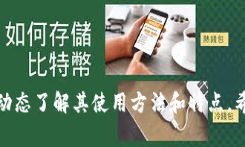 特派钱包是一款为用户提供便捷数字货币管理的应用程序，能够帮助用户进行数字货币的存储、交易和管理。为了帮助用户更好地找到最新的下载地址及相关信息，本文将详细介绍特派钱包的下载方式、使用特点以及解决常见问题的方法。

jiaotai
特派钱包下载：如何找到最新的下载地址？
/jiaotai

特派钱包, 数字货币, 钱包下载, 安全交易, 使用教程
/guanjianci

一、特派钱包介绍
特派钱包是一款安全可靠的数字资产管理工具。随着数字货币市场的不断发展，越来越多的人开始接触和使用数字货币。而在众多钱包中，特派钱包凭借其用户友好的界面和强大的功能，成为了许多用户的首选。它不仅支持多种主流的数字货币，还提供了冷存储、私钥管理等多项安全防护措施。

二、特派钱包的下载方式
要获得特派钱包的最新下载地址，用户可以根据以下几种方式进行操作：
1. **官方渠道**：用户应该优先选择从特派钱包的官方网站下载，这样可以确保下载的版本是最新的且没有安全隐患。进入官方网站后，用户可以在首页找到下载链接，通常会有适用于iOS和Android的版本。
2. **应用商店**：用户也可以在各大应用商店（如App Store或Google Play）中搜索特派钱包，官方版本的应用程序一般都会被标记为官方认证。同时，应用商店的下载也相对安全可靠，能够获得及时的更新。
3. **社区与论坛**：一些知名的数字货币社区和论坛（如Reddit、Telegram）中也常常有用户分享最新的下载信息，但用户在选择这些链接时需格外小心，以免遭遇钓鱼网站。
4. **社交媒体**：关注特派钱包的官方社交媒体账号（如微博、微信公众号等），这些平台会定期发布最新的下载动态或者版本更新信息。

三、特派钱包的使用特点
使用特派钱包可以给用户带来多重好处：
1. **用户友好**：界面设计简洁，功能一目了然，使得即使是初学者也能快速上手，方便用户进行数字货币的管理与交易。
2. **安全性高**：采取了多种安全机制，如私钥加密、冷钱包存储等，确保用户的资产安全。用户在启动应用时也可选择指纹识别或密码保护，增加安全性。
3. **交易费用低**：与传统交易所相比，使用特派钱包进行交易时的费用相对较低，且接受多种支付方式，使得用户在资产转换时更为灵活。
4. **多币种支持**：支持包括比特币、以太坊、莱特币等在内的多种数字资产，可以满足不同用户的需求。

四、常见问题解答
问题一：如何保障我的特派钱包安全性？
为确保特派钱包的安全性，用户可以采取以下措施：
1. **定期更新**：始终保持应用程序为最新版本，开发团队会及时修复安全漏洞。
2. **备份私钥**：在设置钱包时，请务必妥善备份私钥，将其保存于安全位置，切勿随意分享。
3. **启用双重认证**：若钱包支持双重认证功能，请务必启用，这会为您的账户增加额外防护。

问题二：特派钱包支持哪些数字货币？
目前特派钱包支持多种主流数字货币，包括但不限于：
1. **比特币（BTC）**：作为最早的数字货币，用户使用几乎是最广泛的。
2. **以太坊（ETH）**：第二大市值数字货币，广泛应用于智能合约功能。
3. **莱特币（LTC）**：被誉为“比特币的轻量版”，交易速度快。
了解各个数字货币的特点和功能，可以帮助用户更好地进行投资与管理。

问题三：如何进行数字货币的交易？
在特派钱包中进行交易的步骤简单：
1. **选择币种**：用户需先选择要交易的数字货币，以确定成交方向，比如通过直接交换或出售获取法定货币。
2. **输入金额**：输入想要交易的金额，注意查看当前汇率，以确保收到公平的交易价值。
3. **确认交易**：在确认交易前，仔细核对交易信息，包括交易费用、预计到账时间等，确保无误后进行确认。

问题四：特派钱包是否支持法定货币的兑换？
是的，特派钱包新推出的更新中，已经加入了法定货币兑换的功能，具体操作步骤包括：
1. **选择法定货币**：从可选列表中选择目标法定货币。
2. **输入兑换金额**：用户需要输入想要兑换的数字货币数量或法定货币金额。
3. **确认交易**：核对信息无误后提交交易申请，等待交易结果即可。
建议用户在兑换时尽量选择交易量较大的时间段，以确保获得最佳汇率。

问题五：如果我忘记了钱包密码，该怎么办？
如果用户忘记了特派钱包的密码，通常可以按照以下步骤找回：
1. **使用已备份的密钥**：每个钱包在创建时都会生成密钥，用户可以通过恢复功能输入密钥恢复账户。
2. **使用邮箱找回**：部分钱包也允许通过关联的邮箱重置密码，用户需查收系统发送的邮件进行操作。
3. **联系支持团队**：如以上方法均不可行，建议及时联系特派钱包的客服支持，寻求帮助。

结尾
在数字货币快速发展的今天，选择一个安全可靠的钱包至关重要。通过以上的方式，用户可以轻松找到特派钱包的最新下载地址，并动态了解其使用方法和特点。希望本文能够帮助大家更好地使用这款工具，在数字资产的管理上取得更好的效果！