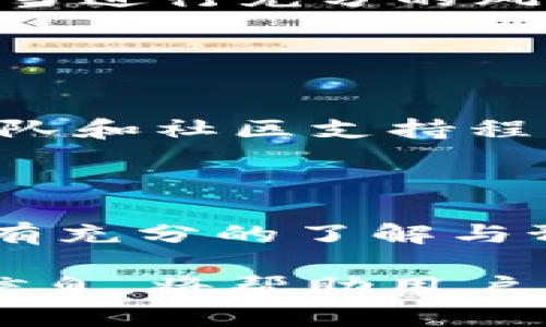 区块链金融应用创新平台链应用

区块链,金融应用,创新平台,链应用,去中心化/guanjianci

区块链金融应用创新平台概述
区块链技术自2010年比特币诞生以来，逐渐被广泛认可并应用于多个领域，尤其是在金融行业。随着**区块链**技术的不断成熟，越来越多的金融应用应运而生。这些应用不仅提高了交易的速度与安全性，还带来了去中心化的金融服务。这种服务模式被称为区块链**金融应用创新平台**，它是一种依托于**区块链**技术的全新金融生态系统，包括贷款、支付、保险、交易等多项业务。

在这个平台上，**链应用**作为基础架构，可以为用户提供一系列金融服务。与传统金融机构相比，这些服务具有更高的透明度、可追溯性和更低的操作成本。例如，通过智能合约的引入，使交易在没有中介的情况下完成，从而降低了交易成本。这种新型的金融服务模式，不仅可以提高效率，还能为用户创造更多的价值。

区块链技术在金融应用中的优势
区块链技术的核心优势在于其去中心化特性，这一特性为金融应用带来了革命性的影响。首先，**区块链**技术能够有效消除中介机构，降低交易成本。传统金融服务中，中介的参与往往会导致高昂的费用和长时间的处理流程，而在**区块链**平台上，用户之间可以直接进行交易，节省了中介费用。

其次，**区块链**提供的**去中心化**账本使得所有交易都能被全网用户验证，确保了交易的透明性和安全性。这一特性在金融应用中尤为重要，因为金融交易往往涉及巨额资金，任何的安全问题都可能导致巨大的损失。此外，**区块链**提供的不可篡改性质可以有效防止欺诈行为，维护交易的公正性。

最后，**区块链**技术的可编程性为金融服务的创新提供了无限的可能性。通过智能合约，可以设计并执行复杂的金融合约和创新的产品。例如，保险行业可以利用**区块链**技术实现自动理赔，简化流程，提高客户体验。

区块链金融应用创新平台的典型案例
在实际的应用中，有许多成功的案例展示了**区块链金融应用创新平台**的潜力。其中，DeFi（去中心化金融）是一个引人注目的典范。DeFi平台如Aave、Compound及Uniswap将传统金融服务转移到**区块链**平台上，为用户提供了贷款、借贷、交换和赚取利息的功能。用户可以通过抵押加密货币获得贷款，避免了传统银行的繁琐审批程序。

此外，某些保险公司如FidentiaX也开始尝试利用**区块链**技术进行保险产品的创新。该平台利用**区块链**技术确保保险合约的透明性和可追溯性，用户投保后能够实时跟踪保险的执行情况，这大大提高了客户的信任度。

区块链金融应用还可以在跨境支付领域发挥重要作用。比如，Ripple的支付网络通过使用**区块链**技术，实现快速、安全的国际支付，大大缩短了传统跨境支付的时间。用户只需几分钟至几小时就能够完成传统银行需要数天的跨境汇款，极大提升了资金流动效率。

区块链金融应用创新平台的未来展望
尽管**区块链金融应用创新平台**已经显示出巨大的潜力，但仍面临着若干挑战。例如，监管政策的滞后、技术的成熟度、用户的接受度等均可能影响**区块链**在金融领域的发展。然而，随着技术的不断进步和应用场景的不断扩展，区块链在金融领域的应用前景仍然广阔。

未来，**区块链**将与其他技术（例如人工智能、大数据等）深度融合，进一步拓宽金融应用的边界。可以预见，在不久的将来，许多传统的金融服务将在**区块链**的支持下发生根本性的变革，进而推动金融行业的发展。

常见问题解答

1. 区块链金融应用创新平台如何保证安全性？
区块链金融应用的安全性主要依赖于其技术架构的设计。首先，**区块链**技术使用去中心化的账本，这意味着每个交易都被多个节点验证，从而降低了单点故障的风险。其次，在数据存储上，**区块链**的数据不可篡改性确保了交易记录的真实性，任何对数据的修改都需要全网的研究，这在技术上是极其困难的。此外，智能合约的使用也为交易提供了额外的安全层，只有在满足特定条件时才会执行交易，从而减少了人为错误或欺诈的可能性。

然而，安全性在区块链平台的应用中还需要用户的配合。用户必须注意保管自己的私钥，因为如果私钥丢失，存储在**区块链**上的资产将无法恢复。这意味着教育用户、提升安全常识是非常重要的一环。因此，很多**区块链**金融应用创新平台开始推出不同程度的安全教育内容，帮助用户更好地规避风险。

2. 区块链金融应用的主要挑战有哪些？
尽管**区块链金融应用创新平台**展现出无穷的潜力，但其发展中却也面临诸多挑战。首先，**区块链**技术仍处于发展阶段，技术的成熟度不一、不稳定性可能影响应用的推广。这包括交易速度、网络拥堵和费用波动等问题，这些都直接影响用户体验和服务的质量。

其次，监管政策的滞后也是一个重要挑战。随着**区块链**技术的快速发展，许多国家和地区尚未制定相应的法律法规，在一定程度上影响了市场的发展和应用场景的拓展。此外，监管的不确定性可能使得投资者对该领域持保留态度，制约了资金的流入。

此外，用户的接受度也是一大挑战。许多用户对**区块链**技术仍感到陌生，缺乏相关知识和技能，尤其是对于传统金融机构的客户而言。因此，在推动**区块链**金融应用的发展过程中，怎样提升用户的知识水平和接受程度也成为了业界亟待解决的问题。

3. 区块链金融应用创新平台的商业模式有哪些？
区块链金融应用创新平台具有多元化的商业模式，主要包括交易手续费、流动性挖掘、差价合约、质押奖励等。首先，许多去中心化金融（DeFi）平台通过收取交易手续费来盈利。用户在人工合约或进行资产交换时会产生一定的手续费，这些手续费会被平台收入。此外，部分平台还通过向交易者提供流动性，给予用户相应的流动性挖掘奖励，鼓励用户存入资产，提升交易的流动性。

其次，质押奖励也是一种常见的商业模式。用户在某些平台上将资产进行质押，平台会根据用户质押的资产金额和时间，给予用户一定的利息。这种方式不仅能提高用户的持币收益，还能为平台的资金流动提供支持。

此外，区块链金融应用创新平台还可以通过技术服务收费、咨询等其他方式实现盈利。这使得**区块链**技术不仅限于单一应用，随着不断的创新，还能衍生出更多的可能性。

4. 如何参与区块链金融应用创新平台？
参与**区块链金融应用创新平台**非常简单，用户只需选择自己感兴趣的应用，完成账户注册便可开始使用。首先，用户需要选择合适的**区块链**金融应用平台，如去中心化交易所、借贷平台等，随后注册账户。在注册的过程中，用户需要提供一些基本信息，同时也需要设置自己的数字钱包，以便存储和转移资产。

完成注册后，用户可以按照平台的指引进行资产的转入和交易。在使用过程中，用户需要对平台的使用规则、交易流程等进行充分了解，确保自身账户安全，并有效规避金融风险。此外，参与者在进行任何投资时，都应当进行充分的风险评估，确保自己的风险承受能力。

随着时间的推移，越来越多的**区块链**金融应用将涌现，用户在选择的过程中应关注项目的技术背景、团队实力以及市场口碑，确保在可信赖的平台上进行交易和投资。

5. 如何评估区块链金融应用的投资价值？
评估**区块链金融应用**的投资价值需要综合考虑多个因素。首先，技术层面是最基础的评估标准。需要考察平台的技术架构、创新性和安全性，尤其是其**区块链**技术的底层逻辑和共识机制。此外，项目的开发团队和社区支持程度也至关重要，一个有经验、技术能力强的团队能提升项目的长期发展能力。

其次，需要考察市场需求与竞争情况。投资者应分析该**区块链**金融应用的市场需求，是否能够解决用户痛点及未被满足的需求，同时关注同类产品的市场竞争情况，确保该项目具备竞争优势。

最后，评估项目的合规性与可持续性也尤为重要。随着全球各国监管政策的变化，一个合规的**区块链金融应用**项目更有基本的生存与发展空间。因此，投资者在做出决策前，需要对该项目的合规情况和市场环境有充分的了解与预研。

总结来说，**区块链金融应用创新平台**不仅是一种新兴的金融服务模式，也代表了金融行业的未来发展方向。在技术不断成熟、用户需求加大的背景下，相关平台有着广泛的应用前景。同时，理性投资、了解多方面信息，将帮助用户在这波**区块链**浪潮中获得更好的体验与收益。