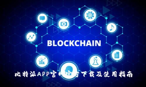 比特派APP官网官方下载及使用指南