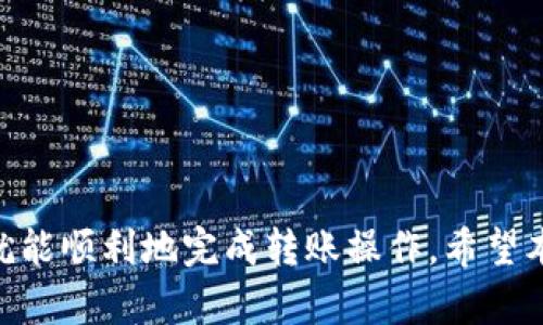   BitP Wallet如何使用TRC20转账，方便安全的数字货币交易指南 / 

 guanjianci BitP钱包, TRC20转账, 数字货币, 加密钱包, 转账操作 /guanjianci 

什么是TRC20？
TRC20是基于波场（Tron）区块链的一种代币标准，类似于以太坊上的ERC20。TRC20代币能够在Tron网络上执行智能合约，因此也能用于转账、支付等各种用途。
TRC20代币的诞生是为了提高波场网络的效率和灵活性，使其能够支持更种类的去中心化应用(DApp)。使用TRC20的代币通常具有较快的交易速度和较低的手续费，因此受到了许多用户的青睐。

BitP钱包简介
BitP Wallet是一款多功能的数字货币钱包，支持多种主流的加密货币和代币，包括BTC、ETH、TRC20等。它提供便捷的转账功能，用户可以轻松管理和交易各类加密资产。同时，BitP Wallet在安全性方面也下足了功夫，通过多重加密保护用户的资产安全。
除了普通的钱包功能外，BitP Wallet还拥有丰富的社区功能，用户可以参与到各种数字货币的活动中去，有机会获取额外的收入和奖励。

如何在BitP钱包中进行TRC20转账？
要在BitP钱包中进行TRC20转账，用户可以按照以下步骤操作：
ol
    li下载并安装BitP Wallet：首先用户需要在应用商店或者官网下载BitP Wallet，安装并注册账户。/li
    li充值TRC20代币：在钱包界面中选择“资产”，找到“TRC20”并点击“充值”，系统会生成一个充值地址，用户可以将其他平台的TRC20代币转入该地址。/li
    li选择转账功能：到账后用户返回资产界面，选择TRC20，点击“转账”按钮。/li
    li填写转账信息：在转账界面输入收款地址、转账数量以及备注信息（可选），然后选择手续费支付方式。/li
    li确认转账：仔细检查输入的信息，确认无误后点击“确认”按钮。系统会弹出转账确认界面，用户根据提示进行密码输入或面部识别等操作以完成转账。/li
/ol
以上步骤中，每一步都需要仔细谨慎地操作，确保输入的信息准确无误，以避免造成不必要的损失。

如何确保TRC20转账的安全性？
在进行TRC20转账时，确保转账的安全性非常重要。以下是一些建议：
ol
    li使用官方版本的钱包：一定要从官方网站或可信赖的应用市场下载钱包，避免下载到劣质或假冒的软件。/li
    li定期更新钱包：保持钱包软件的更新是非常重要的，定期更新可以修复安全漏洞，提高钱包的安全防护能力。/li
    li启用2FA：如果钱包支持双重认证（2FA），务必启用此功能，它可以增加额外的安全性。/li
    li保护好私钥：私钥是钱包的唯一凭证，绝对不能泄露给其他人，更不要随意保存在云端，防止被黑客获取。/li
    li小额测试转账：在进行大额转账前，可以先进行小额测试转账，确保转账能顺利完成。/li
/ol

转账失败的原因及解决方案
在使用BitP钱包进行TRC20转账时，用户可能会遇到转账失败的问题，以下是一些常见的原因及解决方案：
ol
    li网络问题：由于网络延迟或拥堵，转账请求可能无法及时发送或者确认。用户可以重新尝试发送转账，如确认无误可等待一段时间再尝试。/li
    li地址错误或不合法：确保输入的收款地址有效且无误，任何错误都可能导致转账失败或资产丢失。如果已发送到错误地址，通常无法追回。/li
    li余额不足：用户必须确认钱包中有足够的 TRC20 代币来完成转账，若余额不足无法完成转账请求。/li
    li手续费问题：转账手续费不足也是常见原因，确保选定的手续费，满足当前网络的最低手续费要求。/li
    li系统故障：如BitP钱包出现服务器故障，用户应耐心等待修复。可以查看官方社交媒体是否有相关通知。/li
/ol

常见问题

h41. 需要支付手续费吗？/h4
在进行TRC20转账时，根据所使用的网络状态，一般是需要支付手续费的。这个手续费与转账金额无关，而是由网络流量决定的。通常在网络拥堵情况下，手续费会相应提高。如果希望加快转账速度，建议选择较高的手续费。
在执行转账时，BitP Wallet会提供不同级别的手续费供用户选择，用户可根据需求进行选择。如果不急于转账，可以选择较低的手续费，耐心等待转账完成。如果急于到账，则可以选择高一点的手续费提高交易优先级。

h42. 如何找回错误转账的代币？/h4
如果不幸发生了错误转账，例如向错误的地址发送了TRC20代币，找回代币的难度较大，通常情况下，一旦区块链记录了交易就无法撤回。
不过仍有可能找回的方式，若收款地址仍然在你认识的人或是某个实体的手里，可以尝试联系收款方，看看他们是否愿意归还资金。如果发生错误到一个未知地址，则几乎是不可能找回的。所以在进行转账前，一定要仔细核对收款地址，确保无误。

h43. TRC20转账需要多长时间才能到账？/h4
TRC20转账的到账时间主要取决于网络的拥堵状况和所支付的手续费。在正常情况下，TRC20交易的确认时间相对较短，从几秒到几分钟不等。但在网络繁忙时，确认时间可能会更长。
用户可通过钱包查看转账的状态，也可以使用区块链浏览器追踪交易记录。如果在长时间内没有任何确认，建议联系钱包客服或查看网络状态。

h44. 有哪些安全注意事项？/h4
在进行TRC20转账时，用户需注意以下几点：
ol
    li确保钱包软件是官方版本，避免使用来源不明的软件；/li
    li启用双重认证，保障账户的安全；/li
    li定期更换密码并确保密码强度；/li
    li避免在公共网络下进行大额转账，以防数据被窃取；/li
    li定期备份钱包，防止数据丢失。/li
/ol
通过采取有效的安全措施，可以大大降低遭受攻击的风险，保护好自己的数字资产。

h45. BitP钱包的其他功能是什么？/h4
BitP Wallet除了支持TRC20转账外，还有很多实用的功能。例如：
ol
    li资产管理：用户可以在同一平台上管理多种数字货币，实时查看余额和价格；/li
    li交易功能：支持快速的买卖交易，用户可低成本进行数字资产交易；/li
    li社区活动：定期举行各种社区活动，用户可参与并获取奖励；/li
    li实时行情：提供多种数字货币的实时行情信息，帮助用户把握市场机会；/li
    li安全保障：使用多重加密和冷存储技术保护用户资产，保障安全。/li
/ol
这些功能都使BitP Wallet成为一个全面的数字货币管理工具，提升了用户的交易体验。

总体来说，使用BitP Wallet进行TRC20转账是一个安全、便捷的选择。用户只需遵循相关步骤，注意安全问题，就能顺利地完成转账操作。希望本指南能够帮助到所有需要进行TRC20转账的用户。