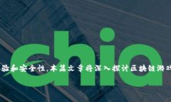 区块链游戏键盘是一个新兴的概念，结合了区块