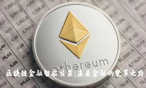 区块链金融智能交易：未来金融的变革之路