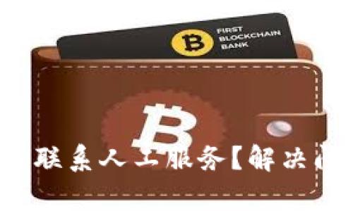 b特派客服怎么联系人工服务？解决问题的有效途径