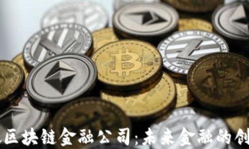 
新加坡区块链金融公司：未来金融的创新动力