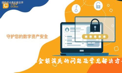 如何解决B特派金额消失的问题及常见解决方案