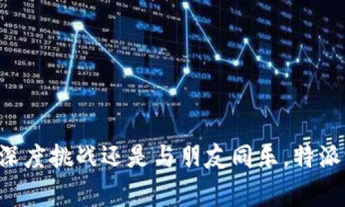 特派游戏Dice是一个数字化的骰子游戏，融合了策略性、运气与社交互动，不仅可以在线上与朋友一同游戏，也能进行单人模式的挑战。这个游戏适合所有年龄段的用户，以其简单的规则和丰富的变化，吸引了大批游戏爱好者。那么，以下是关于特派游戏Dice的详细介绍，包括它的玩法、特点、优势及常见问题解答。

  了解特派游戏Dice：在数字骰子的世界中探险 / 

 guanjianci 特派游戏、Dice、数字游戏、社交游戏、在线游戏 /guanjianci 

### 特派游戏Dice的基本介绍

特派游戏Dice是一款利用骰子作为核心玩法的社交游戏。该游戏可以在多种平台上进行，包括手机、平板和电脑。游戏的设计灵活多变，不同的玩法使得每一次游戏体验都充满新鲜感。游戏过程中，玩家需要依靠策略和运气，使用不同的骰子组合来达到游戏的目标。

#### 游戏规则

在特派游戏Dice中，每位玩家在轮到自己时掷骰子，每个骰子的点数代表行动的机会。玩家可以通过掷骰子来获取资源、移动角色、攻击对手等。在游戏过程中，玩家可以选择是合并资源、升级角色还是攻击其他玩家，这些选择都是根据骰子的结果而定。在每个回合中，玩家都能体验到激烈的竞争和策略博弈。

### 特派游戏Dice的魅力所在

特派游戏Dice能够吸引用户的原因在于其趣味性与挑战性并存。游戏规则虽然简单，但每一次的出骰结果都可能影响整个游戏的走向，给玩家带来不确定性和刺激感。此外，以下几点也是特派游戏Dice的魅力所在：

#### 1. 丰富的游戏模式

特派游戏Dice提供多种游戏模式，单人模式适合想要挑战自我的玩家，而多人对战模式则更适合齐聚一堂的朋友。这种灵活性使得游戏可以随时随地进行，适应不同场景的需求。

#### 2. 社交互动

游戏中融入了社交元素，玩家可以通过游戏与好友互动、组成团队，共同挑战各种难关。这样的设计促进了玩家之间的交流与合作，增强了游戏的趣味性。

#### 3. 策略性与随机性的结合

虽然骰子结果具有随机性，但玩家的策略选择会直接影响结果。在资源管理和角色发展层面，玩家需要制定多种应对方案，使得游戏不再是单纯的运气比拼。

### 常见问题解答

在这里，我们会回答一些玩家在玩特派游戏Dice时常见的问题。

#### 1. 特派游戏Dice的最佳策略是什么？

在特派游戏Dice中，玩家需要灵活运用策略，以最大程度地利用骰子的结果。以下是一些有效的策略建议：

首先，了解骰子的不同类型以及它们的特性至关重要。每种骰子带来的点数和功能不同，因此在选择使用哪个骰子时要考虑当前的局势和目标。例如，某些骰子适合快速攻击，而另一些则可用于资源积累。

其次，监控对手的动向也是制定策略的重要部分。了解对手手中所持的资源和他们的策略倾向，能够帮助你更好地预判他们的下一步行动，从而提前做好堵截和反击的准备。

最后，合理分配自己的资源。在资源有限的情况下，玩家需要作出艰难的决策，资源的使用以最大化收益。优先提升那些对于你胜利至关重要的角色或功能。

总之，特派游戏Dice的最佳策略在于灵活应对，善用资源，并根据对手的行为调整自己的游戏计划。

#### 2. 如何让特派游戏Dice更具乐趣？

提高特派游戏Dice的乐趣，可以从多个方面入手：

首先，可以尝试不同的游戏模式，尤其是在好友聚会时，团队合作模式能增进玩家之间的互动和乐趣。竞争愈激烈，反而能在游戏的过程中增加 entertaining的氛围，创造更多笑料和趣事。

其次，可以利用游戏中的聊天功能与其他玩家进行交流。即便在游戏中保持沟通，分享彼此的策略，这样能让不同的视角和经验更快地融入到游戏体验中。

此外，根据玩家的喜好，可以定制某些规则，使游戏体验更加个性化。例如，设定比赛时间限制或者增加特殊事件，以此来丰富游戏情境，让每次游戏都有不同的体验。

在社交媒体上定期参与特派游戏Dice的相关话题，也能帮助你结识到志同道合的朋友，共享游戏经验和乐趣。

#### 3. 特派游戏Dice是否适合儿童玩家？

是的，特派游戏Dice非常适合儿童玩家。该游戏不仅规则简单易懂，而且富有趣味性：

首先，游戏的界面设计活泼，色彩明亮，吸引儿童的注意力。搭配简单的游戏规则，孩子们几乎可以迅速上手，尽情享受游戏的乐趣。

其次，特派游戏Dice也能帮助儿童发展策略思维和交际能力。在游戏中，他们需要做出决策、预测对手行动、与朋友互动，都是非常有益的认知和社交训练。

另外，为了保证儿童的安全，游戏中没有暴力元素，玩家间的竞争主要依赖于骰子的运气和策略，这一特性十分适合家庭分享或学校活动。

不过，家长需要对游戏时间进行适当限制，确保孩子在享受游戏的同时，也不会影响到学习与生活的其他方面。

#### 4. 游戏有没有内购或需要付费的内容？

特派游戏Dice在基本版本中是免费的，大多数游戏内容和功能都可以无阻碍地访问。而且游戏的内购设计也被巧妙地安排：

内购主要涉及到外观装饰、特定角色的解锁或者一些加速道具，这些并不会影响整体罐头游戏的平衡性。换句话说，即使不进行内购，玩家依然可以通过技术和策略赢得游戏。

对于许多玩家来说，内购是可选的，更多地是为了个性化其角色或增强某次游戏的体验。但是，为了避免过度消费，建议玩家理性消费，量入为出。

#### 5. 有没有专门的社区可以交流特派游戏Dice的经验？

特派游戏Dice有着活跃的社区，玩家可以通过多种途径参与交流和分享经验。

首先，官方社交媒体平台（如Facebook、Twitter）上，都会定期发布游戏相关的新闻和更新。同时，玩家之间也可以在这些平台上互动，分享各自的玩后感。

其次，有不少专门的游戏论坛和网站（如Reddit、Steam社区），玩家可以在这些地方发布自己的游戏心得、攻略和技巧，也能向其他资深玩家请教问题。

最后，游戏内置的社交功能也提供了一个良好的交流渠道。通过聊天系统，玩家可以在游戏途中互相讨论，增进互动和配合。

总之，特派游戏Dice有着丰富的交流资源，玩家可以通过多种渠道交流经验，从而提升自我的游戏技巧和社交能力。

### 结语

特派游戏Dice作为一款结合了运气与策略的数字骰子游戏，凭借其简易上手的规则与社交互动的特点，吸引了各年龄段的玩家。无论是单人深度挑战还是与朋友同乐，特派游戏Dice都能为你带来无限的乐趣和体验。希望本文能帮助你更好地了解这款游戏，享受其中的精彩！