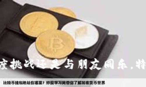 特派游戏Dice是一个数字化的骰子游戏，融合了策略性、运气与社交互动，不仅可以在线上与朋友一同游戏，也能进行单人模式的挑战。这个游戏适合所有年龄段的用户，以其简单的规则和丰富的变化，吸引了大批游戏爱好者。那么，以下是关于特派游戏Dice的详细介绍，包括它的玩法、特点、优势及常见问题解答。

  了解特派游戏Dice：在数字骰子的世界中探险 / 

 guanjianci 特派游戏、Dice、数字游戏、社交游戏、在线游戏 /guanjianci 

### 特派游戏Dice的基本介绍

特派游戏Dice是一款利用骰子作为核心玩法的社交游戏。该游戏可以在多种平台上进行，包括手机、平板和电脑。游戏的设计灵活多变，不同的玩法使得每一次游戏体验都充满新鲜感。游戏过程中，玩家需要依靠策略和运气，使用不同的骰子组合来达到游戏的目标。

#### 游戏规则

在特派游戏Dice中，每位玩家在轮到自己时掷骰子，每个骰子的点数代表行动的机会。玩家可以通过掷骰子来获取资源、移动角色、攻击对手等。在游戏过程中，玩家可以选择是合并资源、升级角色还是攻击其他玩家，这些选择都是根据骰子的结果而定。在每个回合中，玩家都能体验到激烈的竞争和策略博弈。

### 特派游戏Dice的魅力所在

特派游戏Dice能够吸引用户的原因在于其趣味性与挑战性并存。游戏规则虽然简单，但每一次的出骰结果都可能影响整个游戏的走向，给玩家带来不确定性和刺激感。此外，以下几点也是特派游戏Dice的魅力所在：

#### 1. 丰富的游戏模式

特派游戏Dice提供多种游戏模式，单人模式适合想要挑战自我的玩家，而多人对战模式则更适合齐聚一堂的朋友。这种灵活性使得游戏可以随时随地进行，适应不同场景的需求。

#### 2. 社交互动

游戏中融入了社交元素，玩家可以通过游戏与好友互动、组成团队，共同挑战各种难关。这样的设计促进了玩家之间的交流与合作，增强了游戏的趣味性。

#### 3. 策略性与随机性的结合

虽然骰子结果具有随机性，但玩家的策略选择会直接影响结果。在资源管理和角色发展层面，玩家需要制定多种应对方案，使得游戏不再是单纯的运气比拼。

### 常见问题解答

在这里，我们会回答一些玩家在玩特派游戏Dice时常见的问题。

#### 1. 特派游戏Dice的最佳策略是什么？

在特派游戏Dice中，玩家需要灵活运用策略，以最大程度地利用骰子的结果。以下是一些有效的策略建议：

首先，了解骰子的不同类型以及它们的特性至关重要。每种骰子带来的点数和功能不同，因此在选择使用哪个骰子时要考虑当前的局势和目标。例如，某些骰子适合快速攻击，而另一些则可用于资源积累。

其次，监控对手的动向也是制定策略的重要部分。了解对手手中所持的资源和他们的策略倾向，能够帮助你更好地预判他们的下一步行动，从而提前做好堵截和反击的准备。

最后，合理分配自己的资源。在资源有限的情况下，玩家需要作出艰难的决策，资源的使用以最大化收益。优先提升那些对于你胜利至关重要的角色或功能。

总之，特派游戏Dice的最佳策略在于灵活应对，善用资源，并根据对手的行为调整自己的游戏计划。

#### 2. 如何让特派游戏Dice更具乐趣？

提高特派游戏Dice的乐趣，可以从多个方面入手：

首先，可以尝试不同的游戏模式，尤其是在好友聚会时，团队合作模式能增进玩家之间的互动和乐趣。竞争愈激烈，反而能在游戏的过程中增加 entertaining的氛围，创造更多笑料和趣事。

其次，可以利用游戏中的聊天功能与其他玩家进行交流。即便在游戏中保持沟通，分享彼此的策略，这样能让不同的视角和经验更快地融入到游戏体验中。

此外，根据玩家的喜好，可以定制某些规则，使游戏体验更加个性化。例如，设定比赛时间限制或者增加特殊事件，以此来丰富游戏情境，让每次游戏都有不同的体验。

在社交媒体上定期参与特派游戏Dice的相关话题，也能帮助你结识到志同道合的朋友，共享游戏经验和乐趣。

#### 3. 特派游戏Dice是否适合儿童玩家？

是的，特派游戏Dice非常适合儿童玩家。该游戏不仅规则简单易懂，而且富有趣味性：

首先，游戏的界面设计活泼，色彩明亮，吸引儿童的注意力。搭配简单的游戏规则，孩子们几乎可以迅速上手，尽情享受游戏的乐趣。

其次，特派游戏Dice也能帮助儿童发展策略思维和交际能力。在游戏中，他们需要做出决策、预测对手行动、与朋友互动，都是非常有益的认知和社交训练。

另外，为了保证儿童的安全，游戏中没有暴力元素，玩家间的竞争主要依赖于骰子的运气和策略，这一特性十分适合家庭分享或学校活动。

不过，家长需要对游戏时间进行适当限制，确保孩子在享受游戏的同时，也不会影响到学习与生活的其他方面。

#### 4. 游戏有没有内购或需要付费的内容？

特派游戏Dice在基本版本中是免费的，大多数游戏内容和功能都可以无阻碍地访问。而且游戏的内购设计也被巧妙地安排：

内购主要涉及到外观装饰、特定角色的解锁或者一些加速道具，这些并不会影响整体罐头游戏的平衡性。换句话说，即使不进行内购，玩家依然可以通过技术和策略赢得游戏。

对于许多玩家来说，内购是可选的，更多地是为了个性化其角色或增强某次游戏的体验。但是，为了避免过度消费，建议玩家理性消费，量入为出。

#### 5. 有没有专门的社区可以交流特派游戏Dice的经验？

特派游戏Dice有着活跃的社区，玩家可以通过多种途径参与交流和分享经验。

首先，官方社交媒体平台（如Facebook、Twitter）上，都会定期发布游戏相关的新闻和更新。同时，玩家之间也可以在这些平台上互动，分享各自的玩后感。

其次，有不少专门的游戏论坛和网站（如Reddit、Steam社区），玩家可以在这些地方发布自己的游戏心得、攻略和技巧，也能向其他资深玩家请教问题。

最后，游戏内置的社交功能也提供了一个良好的交流渠道。通过聊天系统，玩家可以在游戏途中互相讨论，增进互动和配合。

总之，特派游戏Dice有着丰富的交流资源，玩家可以通过多种渠道交流经验，从而提升自我的游戏技巧和社交能力。

### 结语

特派游戏Dice作为一款结合了运气与策略的数字骰子游戏，凭借其简易上手的规则与社交互动的特点，吸引了各年龄段的玩家。无论是单人深度挑战还是与朋友同乐，特派游戏Dice都能为你带来无限的乐趣和体验。希望本文能帮助你更好地了解这款游戏，享受其中的精彩！