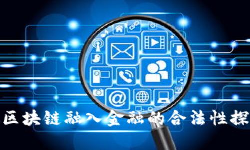 : 区块链融入金融的合法性探讨