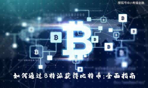 如何通过B特派获得比特币：全面指南