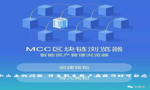 特派钱包是一款提供数字货币存储和交易的电子钱包，用户在使用过程中难免会遇到将钱包中的资金提取出来的问题。许多新手用户在操作时可能感到困惑，本文将详细介绍如何提取特派钱包中的资金，与此同时还将回答用户可能会提出的几个相关问题。

如何提取b特派钱包中的资金？详尽步骤与注意事项