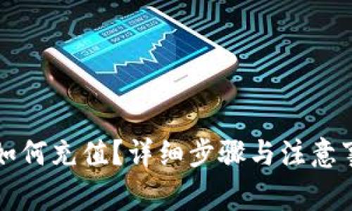 比特派如何充值？详细步骤与注意事项解析