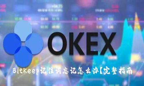 BitKeep记住词忘记怎么办？完整指南