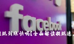 题目: Bitp提现到账快吗？全面解读提现速度及影