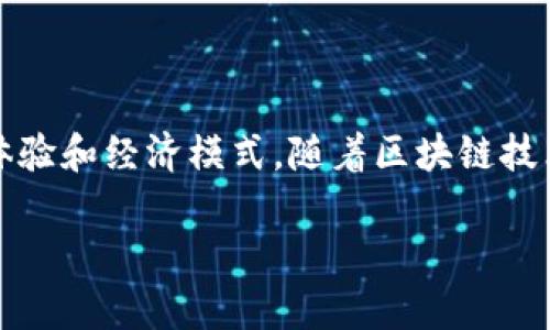 区块链卡牌游戏药水是近年来兴起的一种新兴游戏模式，将传统的卡牌游戏与区块链技术结合，带来了全新的游戏体验和经济模式。随着区块链技术的成熟和NFT（非同质化代币）的流行，越来越多的玩家和开发者开始关注这一领域，探索其潜在的价值和应用场景。

区块链卡牌游戏药水：游戏经济与策略的结合