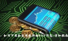 : 如何下载和使用最新版BitP钱包：详细指南