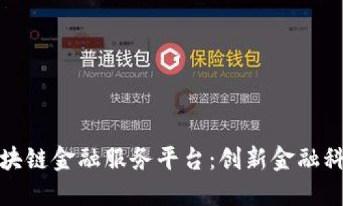 : 惠州区块链金融服务平台：创新金融科技的未来