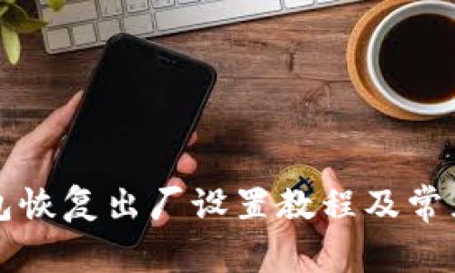 比特派钱包恢复出厂设置教程及常见问题解答