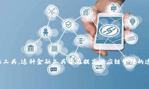 区块链供应链金融币是一个将区块链技术应用于供应链金融的创新金融工具。这种金融工具旨在提高供应链管理的透明度，降低融资成本，提升供应链整体效率。以下是符合大众和和关键词：

区块链技术如何变革供应链金融？