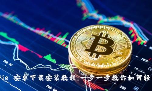 : BitPie 安卓下载安装教程：一步一步教你如何轻松安装