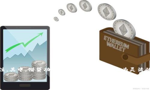 比特派钱包作为一款在区块链领域中的重要数字资产管理工具，已经吸引了大量用户的关注。其中，借贷功能更是提供了用户更为灵活的资产管理方案。在此，我们将详细讨论如何使用比特派钱包进行借贷，并解答一些相关问题。

比特派钱包借贷使用指南，轻松管理你的数字资产