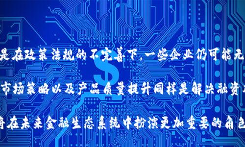 bola/bola
中小微企业区块链金融服务

区块链，中小微企业，金融服务，数字货币，供应链金融/guanjianci

中小微企业与区块链金融服务的结合

随着全球经济的不断发展，**中小微企业**已成为市场经济中不可或缺的重要组成部分。这些企业不仅为社会创造了大量就业机会，更在推动创新与技术进步方面发挥着关键作用。然而，**中小微企业**在融资方面却面临着巨大的压力和挑战。融资难、融资贵的问题一直困扰着这些企业的发展。在这种背景下，**区块链金融服务**的出现，给中小微企业带来了新的希望和机遇。

**区块链**技术以其去中心化、透明性和不可篡改的特性，为金融服务的各个环节提供了潜在的解决方案。通过区块链技术，中小微企业可以获得更便捷、高效和透明的融资渠道，改善融资环境，从而有效地推动企业的健康发展。

区块链金融服务的优势

采用**区块链金融服务**，**中小微企业**能够享受到众多优势：

ul
    li透明性：由于区块链的特性，所有交易记录都将在网络上公开，极大提高了交易的透明度。各方信息共享，降低了信息不对称的风险。/li
    li降低信息孤岛：通过区块链技术，各个参与金融服务的主体能够快速获取所需信息，促进合作，共同打造完整的金融生态系统。/li
    li降低成本：区块链交易的自动化和智能合约的应用，能够在很大程度上降低传统金融服务中的各类中介费用，减轻**中小微企业**的财务负担。/li
    li信用提升：区块链技术可以帮助企业建立自己的信用档案，形成更加可靠的信任基础，有助于提升融资的可能性和成功率。/li
    li高效性：区块链技术能够实现快速清算和结算，相较于传统金融机构，能大幅缩短中小微企业的融资周期。/li
/ul

中小微企业使用区块链金融服务的实际案例

一些国家和地区的**中小微企业**已经开始积极尝试和使用**区块链金融服务**，并取得了显著的效果。例如，某些农业合作社通过与区块链金融平台合作，实现了作物收益的追溯和融资问题的解决。这些平台利用区块链技术记录农产品的生产、加工和销售情况，提供给银行等金融机构作为贷款依据。同时，农民也可以通过区块链平台直接与消费者进行交易，减少中间环节，获得更高的收益。

另一个案例是某电商平台利用区块链技术为入驻的**中小微企业**提供贷款服务。该平台通过记录商家交易记录及利润情况，建立信用评分模型，帮助商家快速获得资金。这种方式不仅提高了商家的融资效率，还降低了借款成本。

面临的挑战与未来展望

尽管**区块链金融服务**为**中小微企业**提供了许多积极的变化，但在实际应用中仍然面临着不小的挑战。首先，区块链技术仍处于发展阶段，许多企业对于这一新兴技术的了解和接受程度较低，同时缺乏相关的技术人才和知识储备。其次，**区块链金融服务**的监管体系尚未建立健全，政策法规滞后于技术发展的速度，可能导致企业在使用过程中的法律风险。

未来，随着区块链技术的不断成熟和政策的完善，其在中小微企业金融服务领域的应用前景将更加广阔。政府和金融机构应加强合作，共同推动区块链技术的规范性应用，以促进中小微企业健康发展。

可能的相关问题

1. 区块链如何降低中小微企业的融资成本？
在传统金融模式中，中小微企业经常面临高额的融资成本，这主要来源于银行的贷款利息及各种手续费用。**区块链金融服务**能够通过智能合约和自动化流程显著减少这些费用。

首先，区块链通过去中介化减少了中间环节，企业可以直接与资本提供方对接，降低了交易成本。其次，通过区块链记录的透明信息和数据，有助于提高企业的信用度，银行也能更快地做出贷款决策，从而减少时间成本。此外，由于区块链金融服务能够实现实时结算，提升了流动性和资金周转效率，降低了企业因资金拖延产生的额外成本。

2. 如何保证区块链技术的安全性？
区块链在安全性方面具有一定的优势，数据经过加密处理且分布在不同的节点上，增加了仿冒和篡改的难度。然而，仍然需采取更为严格的措施来提升其安全性。

首先，针对企业层面的使用，进行充分的技术培训并引入安全审计，确保使用人员了解潜在的风险。其次，要选择信誉良好的区块链服务平台，进行第三方安全评估。最后，企业应及时更新技术，避免由于过时的系统导致的漏洞。

3. 区块链金融服务对中小微企业信用的影响是什么？
**区块链金融服务**能够大幅提升中小微企业的信用度。通过在区块链上记录企业的所有交易和融资历史，企业将会形成一套透明且不可篡改的信用体系。相较于传统模式，银行和金融机构能够更容易地获取企业的信用记录，从而降低信贷风险。

此外，企业的良好信用记录有助于其获得更多的融资机会。随着时间的推移，企业在区块链上的信用等级可不断提高，进而拓宽融资渠道，降低融资成本，实现健康的自我循环。

4. 中小微企业在实施区块链技术时需要注意什么？
中小微企业在实施区块链技术时应注意以下几个方面：

ul
    li评估自身需求：明确自己在融资及业务流程中所需解决的问题，确保所选用的区块链技术能够满足特定需求。/li
    li选择合适的合作伙伴：寻找有经验和信誉的区块链平台进行合作，避免因实施不当导致资金损失。/li
    li法规合规性：确保了解并遵循当地的法律法规，确保使用区块链技术不会触碰法律红线。/li
    li技术培训：对公司员工进行必要的培训，以使每位团队成员都能了解和使用区块链技术。/li
/ul

5. 区块链金融服务能否解决所有中小微企业融资问题？
尽管**区块链金融服务**为中小微企业融资提供了一种有效的解决方案，但并不能完全解决所有融资问题。区块链技术仍处于发展阶段，金融市场的不确定性依然存在，尤其是在政策法规的不完善下，一些企业仍可能无法获得足够的信贷。

此外，企业运营的其他风险，如市场竞争、产品质量、生产成本等，也无法通过区块链进行根本性的改良。因此，虽然区块链可以为中小微企业提供融资便利，但企业本身的管理、市场策略以及产品质量提升同样是解决融资难题的关键。

综上所述，**区块链金融服务**为**中小微企业**的融资提供了创新发展的机会，提升了透明度与效率，尽管也面临技术、安全和法律等方面的挑战。随着不断的发展，区块链将在未来金融生态系统中扮演更加重要的角色。