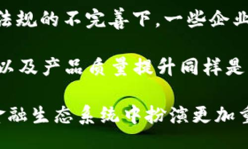 bola/bola
中小微企业区块链金融服务

区块链，中小微企业，金融服务，数字货币，供应链金融/guanjianci

中小微企业与区块链金融服务的结合

随着全球经济的不断发展，**中小微企业**已成为市场经济中不可或缺的重要组成部分。这些企业不仅为社会创造了大量就业机会，更在推动创新与技术进步方面发挥着关键作用。然而，**中小微企业**在融资方面却面临着巨大的压力和挑战。融资难、融资贵的问题一直困扰着这些企业的发展。在这种背景下，**区块链金融服务**的出现，给中小微企业带来了新的希望和机遇。

**区块链**技术以其去中心化、透明性和不可篡改的特性，为金融服务的各个环节提供了潜在的解决方案。通过区块链技术，中小微企业可以获得更便捷、高效和透明的融资渠道，改善融资环境，从而有效地推动企业的健康发展。

区块链金融服务的优势

采用**区块链金融服务**，**中小微企业**能够享受到众多优势：

ul
    li透明性：由于区块链的特性，所有交易记录都将在网络上公开，极大提高了交易的透明度。各方信息共享，降低了信息不对称的风险。/li
    li降低信息孤岛：通过区块链技术，各个参与金融服务的主体能够快速获取所需信息，促进合作，共同打造完整的金融生态系统。/li
    li降低成本：区块链交易的自动化和智能合约的应用，能够在很大程度上降低传统金融服务中的各类中介费用，减轻**中小微企业**的财务负担。/li
    li信用提升：区块链技术可以帮助企业建立自己的信用档案，形成更加可靠的信任基础，有助于提升融资的可能性和成功率。/li
    li高效性：区块链技术能够实现快速清算和结算，相较于传统金融机构，能大幅缩短中小微企业的融资周期。/li
/ul

中小微企业使用区块链金融服务的实际案例

一些国家和地区的**中小微企业**已经开始积极尝试和使用**区块链金融服务**，并取得了显著的效果。例如，某些农业合作社通过与区块链金融平台合作，实现了作物收益的追溯和融资问题的解决。这些平台利用区块链技术记录农产品的生产、加工和销售情况，提供给银行等金融机构作为贷款依据。同时，农民也可以通过区块链平台直接与消费者进行交易，减少中间环节，获得更高的收益。

另一个案例是某电商平台利用区块链技术为入驻的**中小微企业**提供贷款服务。该平台通过记录商家交易记录及利润情况，建立信用评分模型，帮助商家快速获得资金。这种方式不仅提高了商家的融资效率，还降低了借款成本。

面临的挑战与未来展望

尽管**区块链金融服务**为**中小微企业**提供了许多积极的变化，但在实际应用中仍然面临着不小的挑战。首先，区块链技术仍处于发展阶段，许多企业对于这一新兴技术的了解和接受程度较低，同时缺乏相关的技术人才和知识储备。其次，**区块链金融服务**的监管体系尚未建立健全，政策法规滞后于技术发展的速度，可能导致企业在使用过程中的法律风险。

未来，随着区块链技术的不断成熟和政策的完善，其在中小微企业金融服务领域的应用前景将更加广阔。政府和金融机构应加强合作，共同推动区块链技术的规范性应用，以促进中小微企业健康发展。

可能的相关问题

1. 区块链如何降低中小微企业的融资成本？
在传统金融模式中，中小微企业经常面临高额的融资成本，这主要来源于银行的贷款利息及各种手续费用。**区块链金融服务**能够通过智能合约和自动化流程显著减少这些费用。

首先，区块链通过去中介化减少了中间环节，企业可以直接与资本提供方对接，降低了交易成本。其次，通过区块链记录的透明信息和数据，有助于提高企业的信用度，银行也能更快地做出贷款决策，从而减少时间成本。此外，由于区块链金融服务能够实现实时结算，提升了流动性和资金周转效率，降低了企业因资金拖延产生的额外成本。

2. 如何保证区块链技术的安全性？
区块链在安全性方面具有一定的优势，数据经过加密处理且分布在不同的节点上，增加了仿冒和篡改的难度。然而，仍然需采取更为严格的措施来提升其安全性。

首先，针对企业层面的使用，进行充分的技术培训并引入安全审计，确保使用人员了解潜在的风险。其次，要选择信誉良好的区块链服务平台，进行第三方安全评估。最后，企业应及时更新技术，避免由于过时的系统导致的漏洞。

3. 区块链金融服务对中小微企业信用的影响是什么？
**区块链金融服务**能够大幅提升中小微企业的信用度。通过在区块链上记录企业的所有交易和融资历史，企业将会形成一套透明且不可篡改的信用体系。相较于传统模式，银行和金融机构能够更容易地获取企业的信用记录，从而降低信贷风险。

此外，企业的良好信用记录有助于其获得更多的融资机会。随着时间的推移，企业在区块链上的信用等级可不断提高，进而拓宽融资渠道，降低融资成本，实现健康的自我循环。

4. 中小微企业在实施区块链技术时需要注意什么？
中小微企业在实施区块链技术时应注意以下几个方面：

ul
    li评估自身需求：明确自己在融资及业务流程中所需解决的问题，确保所选用的区块链技术能够满足特定需求。/li
    li选择合适的合作伙伴：寻找有经验和信誉的区块链平台进行合作，避免因实施不当导致资金损失。/li
    li法规合规性：确保了解并遵循当地的法律法规，确保使用区块链技术不会触碰法律红线。/li
    li技术培训：对公司员工进行必要的培训，以使每位团队成员都能了解和使用区块链技术。/li
/ul

5. 区块链金融服务能否解决所有中小微企业融资问题？
尽管**区块链金融服务**为中小微企业融资提供了一种有效的解决方案，但并不能完全解决所有融资问题。区块链技术仍处于发展阶段，金融市场的不确定性依然存在，尤其是在政策法规的不完善下，一些企业仍可能无法获得足够的信贷。

此外，企业运营的其他风险，如市场竞争、产品质量、生产成本等，也无法通过区块链进行根本性的改良。因此，虽然区块链可以为中小微企业提供融资便利，但企业本身的管理、市场策略以及产品质量提升同样是解决融资难题的关键。

综上所述，**区块链金融服务**为**中小微企业**的融资提供了创新发展的机会，提升了透明度与效率，尽管也面临技术、安全和法律等方面的挑战。随着不断的发展，区块链将在未来金融生态系统中扮演更加重要的角色。